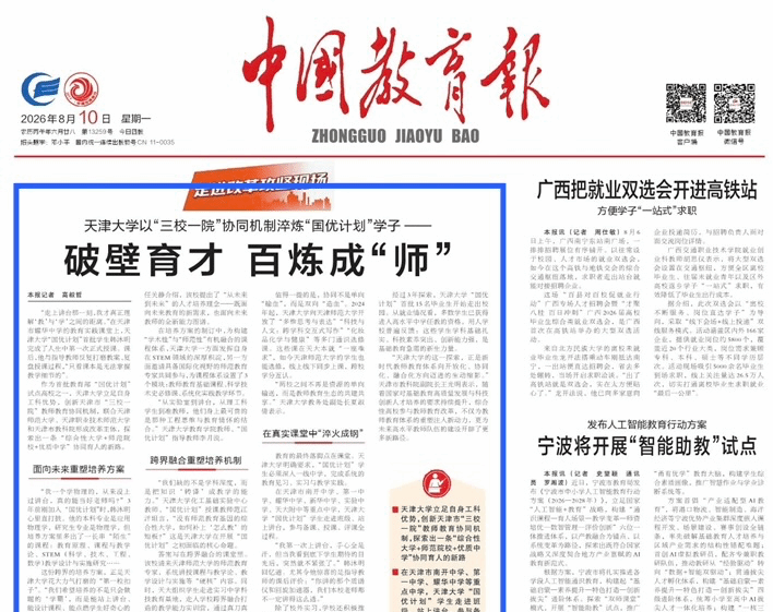 【践行回信精神】《中国教育报》头版头条:欧冠篮球联赛官网以“三校一院”协同机制淬炼“国优计划”学子